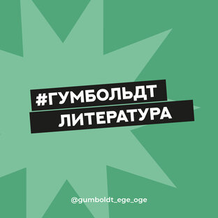 #гумбольдт_литература