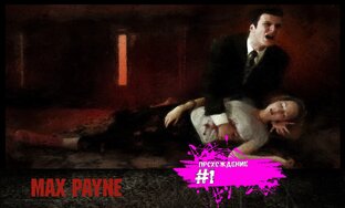 Max Payne прохождение