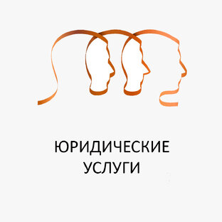 Юридические услуги 