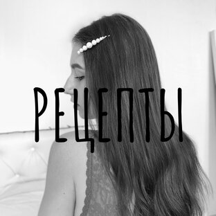 Простые рецепты