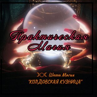 Практическая магия 