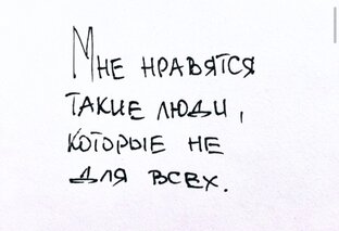 Мне нравятся такие люди, которые не для всех 