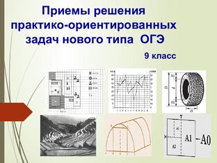 Модуль "Реальная математика" с 1-5 задание ОГЭ