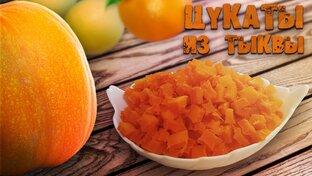 Цукаты