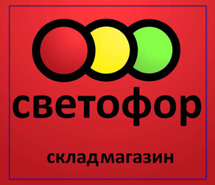 Товары из Светофора