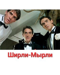 Ширли-Мырли