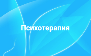Психотерапия. Психологическая помощь. Методы психотерапии