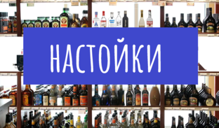 Настойки