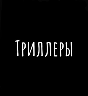 Крутые триллеры 