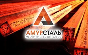 ✔_«Амурсталь» в Комсомольск-на-Амуре 