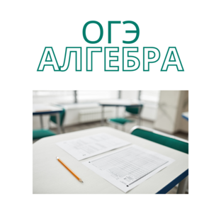 ОГЭ математика блок АЛГЕБРА