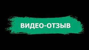 Видео-отзывы)