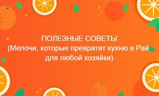 ПОЛЕЗНЫЕ СОВЕТЫ