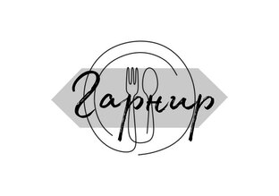 Гарнир