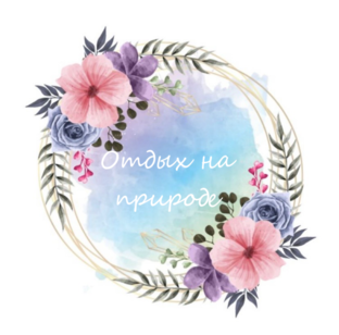 Отдых на природе. 