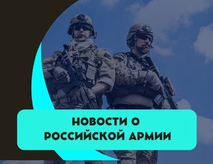 Новости Российской Армии