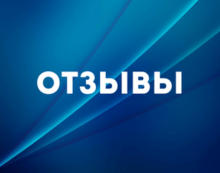 Отзывы