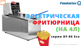 Фритюрницы серии DF 80 Foodatlas Eco