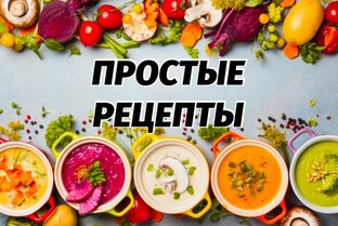 Простые рецепты