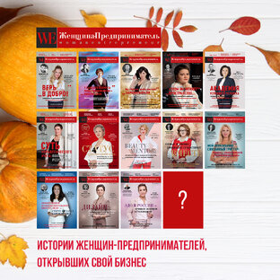 Журнал "Женщина-предприниматель"