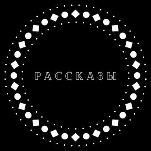 РАССКАЗЫ