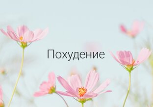 Похудение 2023: от 71 до 55