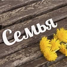 Моя жизнь, моё богатство 