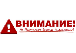 ВНИМАНИЕ-ВАЖНАЯ ИНФОРМАЦИЯ!!!
