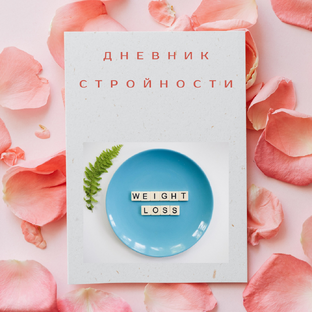 Дневник стройности. ЭТАП 1.