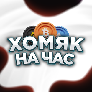 ХОМЯК НА ЧАС