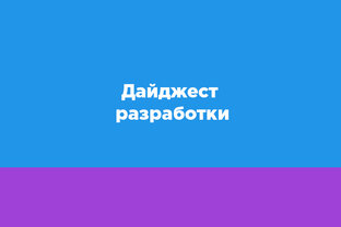 Дайджест разработки