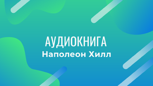 Аудиокниги