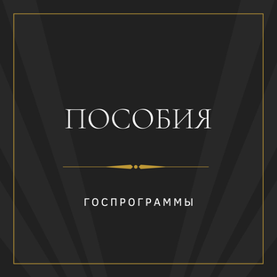 Пособия