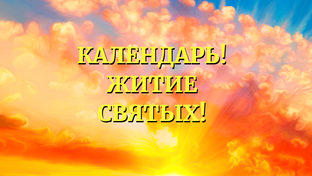 ПРАВОСЛАВНЫЙ КАЛЕНДАРЬ🙏ЖИТИЕ СВЯТЫХ🙏