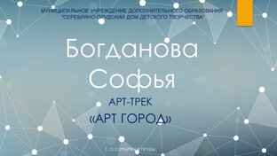 БОГДАНОВА СОФЬЯ
