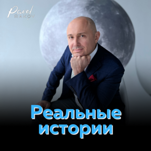 Реальные истории