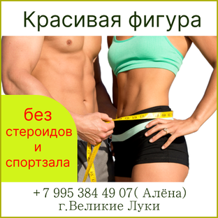 Для красивой фигуры