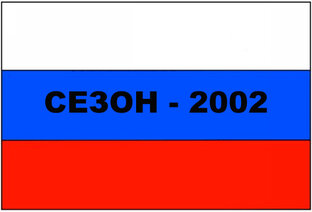 «Торпедо» 2002 год