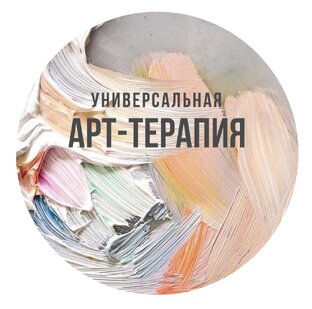 Арт терапия в психологии, бизнесе и жизни 