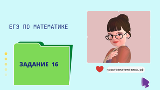 Планиметрия ЕГЭ