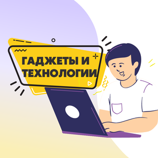 Технологии
