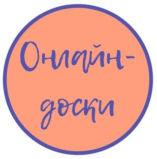 Онлайн-доски