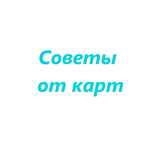 Советы от карт