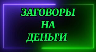 ЗАГОВОР НА ДЕНЬГИ 