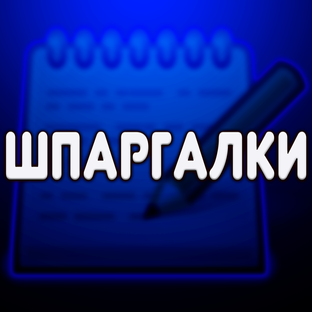 Шпаргалки
