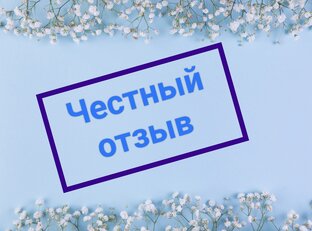 Честный отзыв