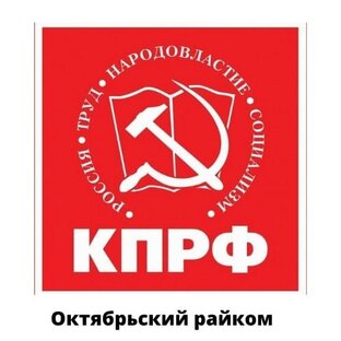 КПРФ Октябрьский Райком НСК