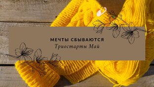 Совместный проект Триостарты