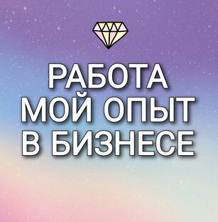 Работа в бизнесе и идеи