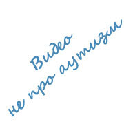Видео не про аутизм
